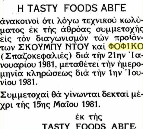 φοφικο 1980.jpg