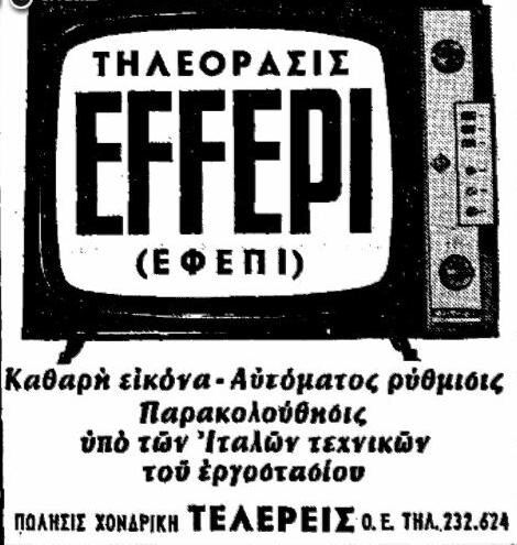 ΤΗΛΕΟΡΑΣΗ ΕΦΕΠΠΙ 1966.jpg