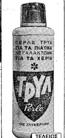 ΤΡΥΛ 1966 ΠΕΡΛΕ.jpg