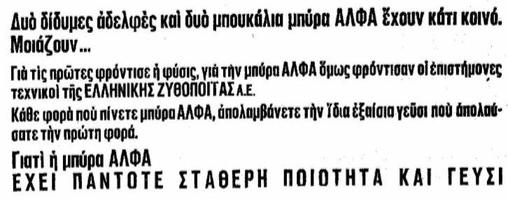 ΜΠΙΡΑ ΑΛΦΑ 1966 2.jpg