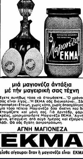 mayonaise ΕΚΜΑ 1966.jpg