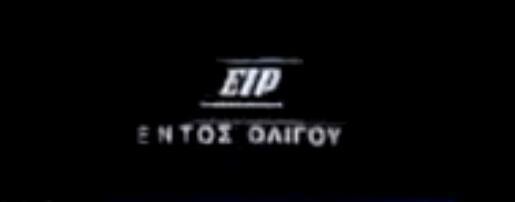 ΕΙΡ εντος ολίγου.jpg
