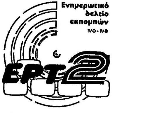 ert2 prwto sima enimer deltio.jpg