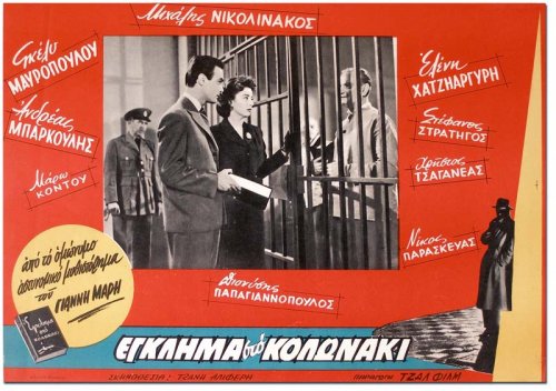 Mavropoulou-Eglima-poster.jpg