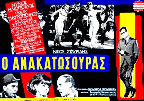 Mavropoulou-Anakatosouras-poster.jpg