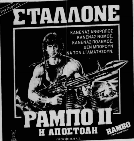Rambo II (Δευτέρα, 18-11-1985).png