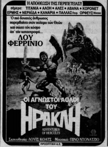 Άγνωστοι Άθλοι του Ηρακλή (δημ. 19-12-1985).png