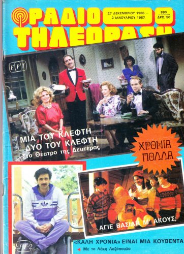27 Δεκ 1986 εως 02 Ιαν 1987 (1).jpg