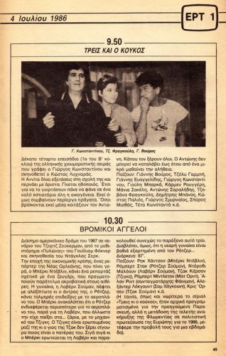 28 Ιουνίου έως 04 Ιουλίου 1986 (19).jpg