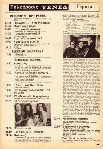 17 εως 23 Φεβρουαριου 1974 (19).jpg