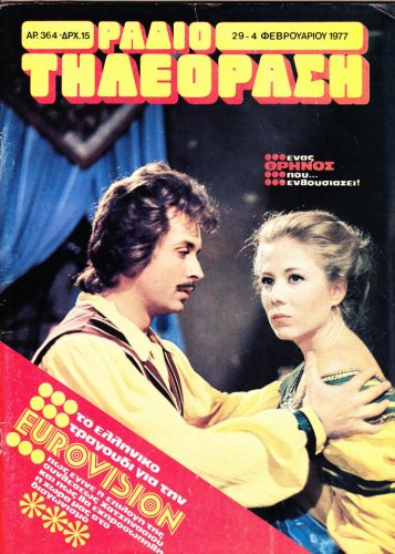 29 Ιανουαριου εως 04 Φεβρουαριου 1977 (1).jpg