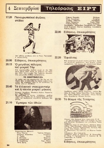 1 έως 7 Σεπτεμβρίου 1974 (14).jpg