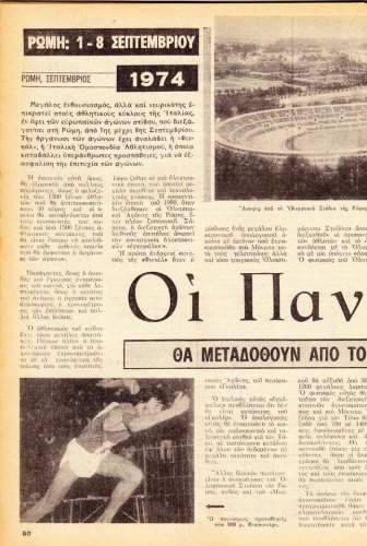 1 έως 7 Σεπτεμβρίου 1974 (22).jpg