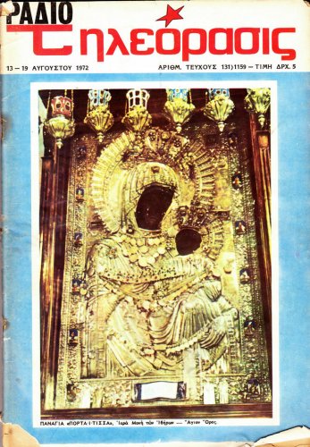 13-19 Αυγουστου 1972 (1).jpg