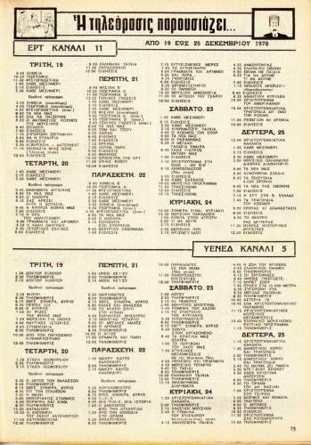 19 έως 25 Δεκεμβρίου 1978.jpg