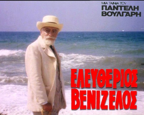 Βενιζέλος (1).jpg