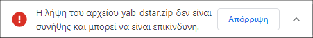 η_λήψη_του_αρχείου_δεν_είναι_συνήθης.png