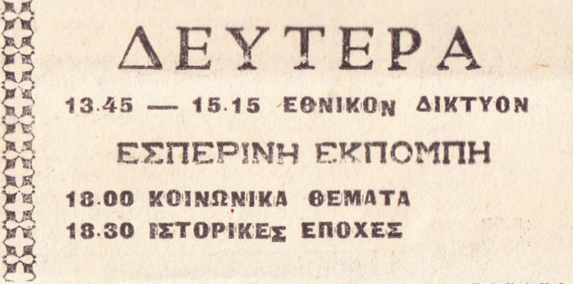 1974-01-20 Προγραμμα TV (1).jpg