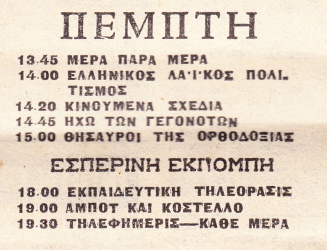 1974-01-20 Προγραμμα TV (7).jpg