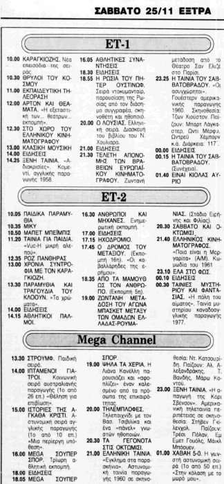 25 Νοεμβρίου 1989.jpg