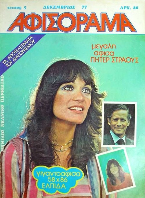 5 Δεκέμβριος 1977.jpg