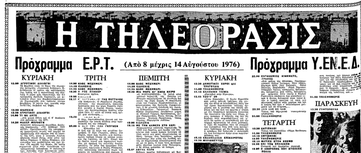 8 με 14 Αυγούστου.png