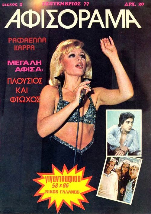 2 Σεπτέμβριος 1977.jpg