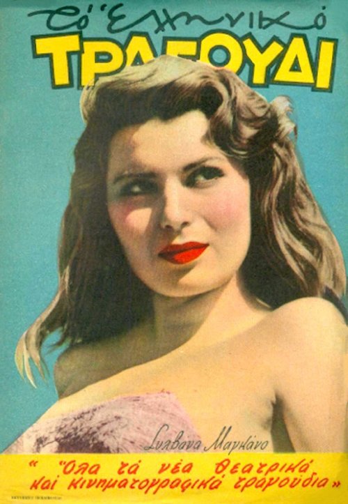 Τεύχος 76 Σεπτέμβριος 1951 Silvana Mangano.jpg