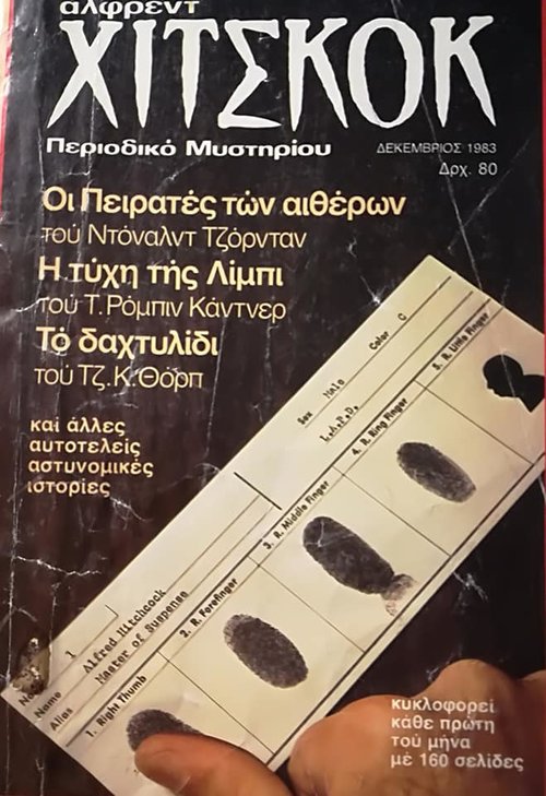 'Αλφρεντ Χίτσκοκ Περιοδικό μυστηρίου Δεκέμβριος 1983.jpg