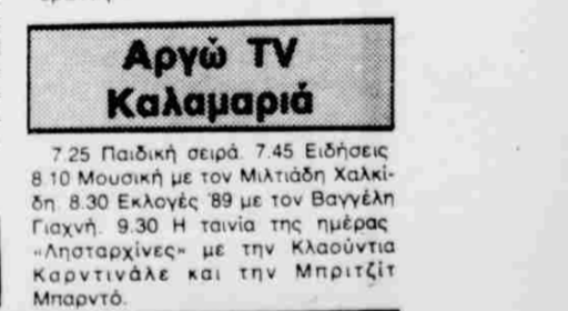 Αργώ TV 31 10 89.png