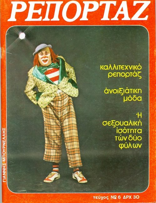 Τεύχος 6 μάλλον 24 Σεπτεμβρίου 1979.jpg