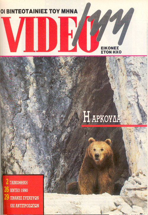 Ήχος 201 Δεκέμβριος 1989.jpg