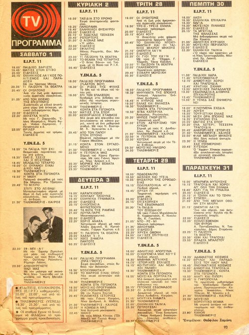 28 Ιανουαρίου - 3 Φεβρουαρίου 1975  Φαντάζιο 310.jpg