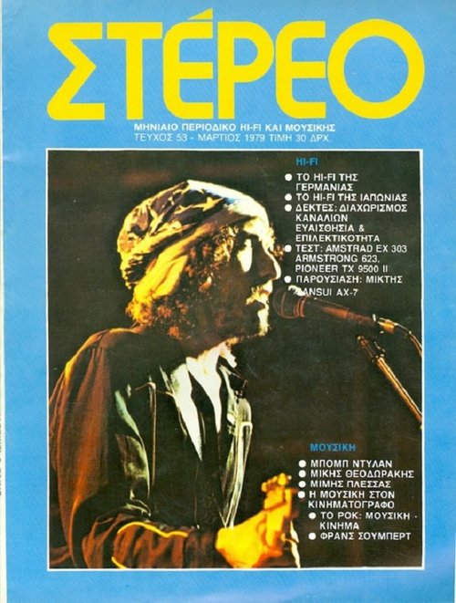 53 Μάρτιος 1979.jpg
