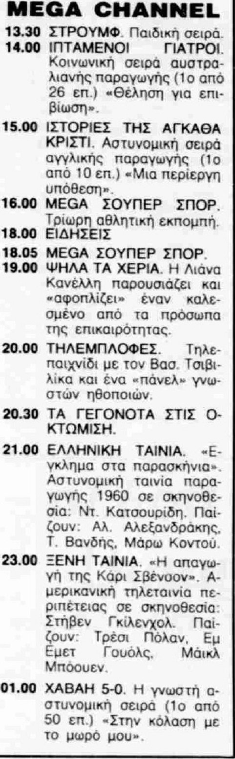 Σάββατο 25 Σεπτεμβρίου 1989.jpg