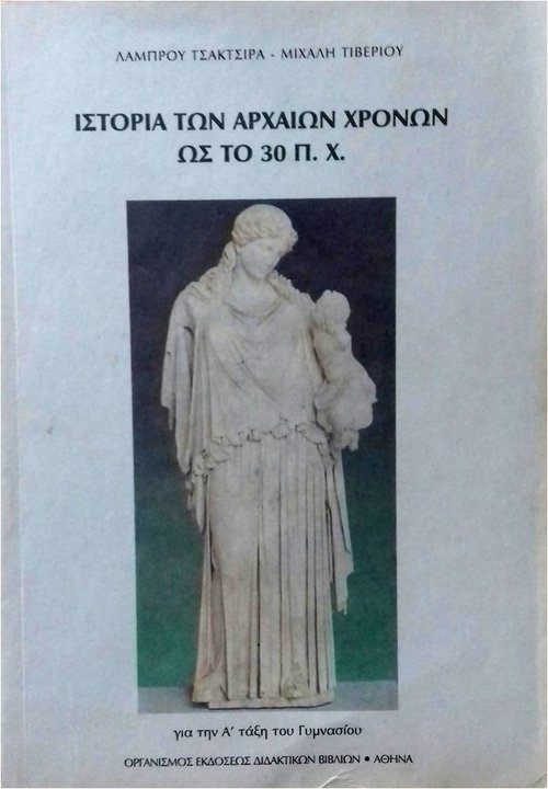 Το εξώφυλλο του βιβλίου Ιστορίας της Α' Γυμνασίου. Έκδοση ΟΕΔΒ 1998.jpg