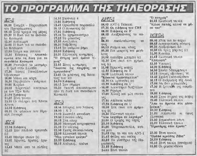 Ημερησία 21 Ιουνίου 1991 Παρασκευή Αριθμός Φυλλου 2156.jpg