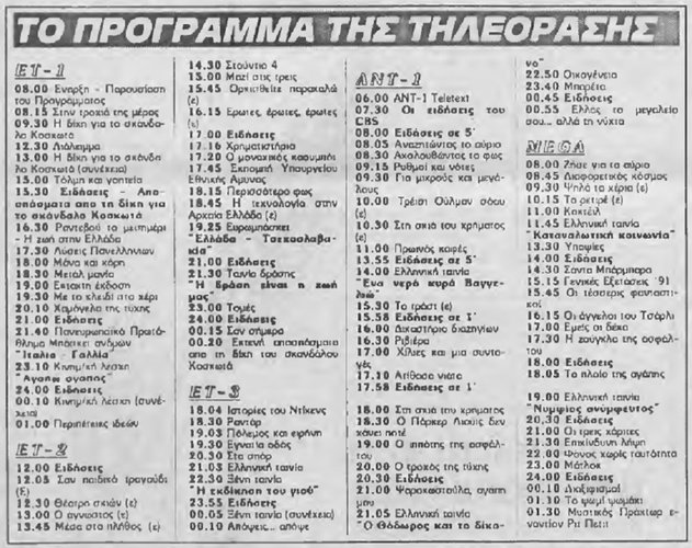 Ημερησία 25 Ιουνίου 1991 Τρίτη Αριθμός Φύλλου 2159.jpg