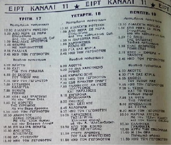 ΕΙΡΤ  17 Τρίτη 18 Τετάρτη 19 Πέμπτη Ιουλίου 1973.jpg