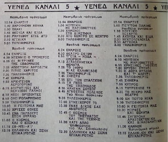 ΥΕΝΕΔ 17 Τρίτη 18 Τετάρτη 19 Πέμπτη Ιουλίου 1973.jpg