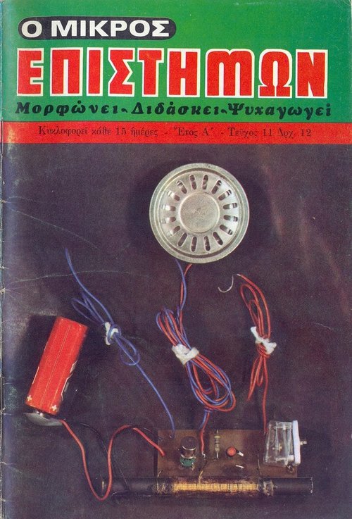 Τεύχος 11    21 Αυγούστου - 3 Σεπτεμβρίου 1976.jpg