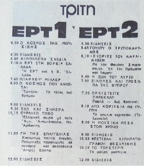 Τρίτη 4 Οκτωβρίου 1983.jpg