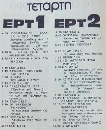 Τετάρτη 5 Οκτωβρίου 1983.jpg