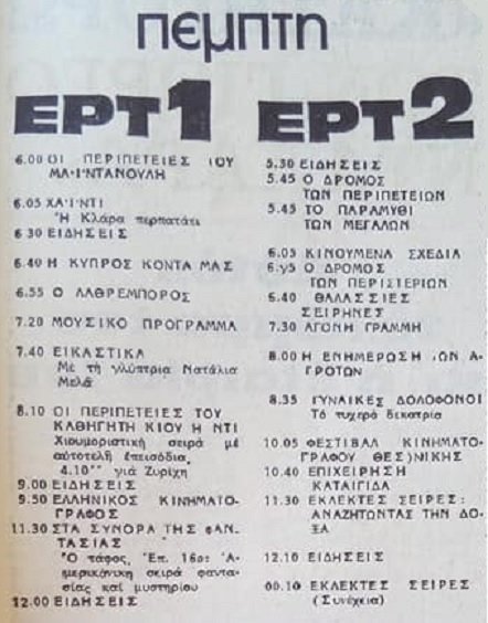 Πέμπτη 6 Οκτωβρίου 1983.jpg