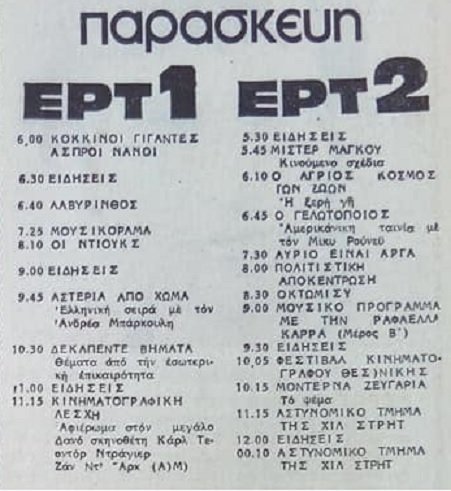 Παρασκεύη 7 Οκτωβρίου 1983.jpg