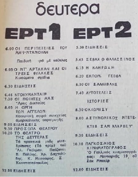 Δευτέρα 10 Οκτωβρίου 1983.jpg
