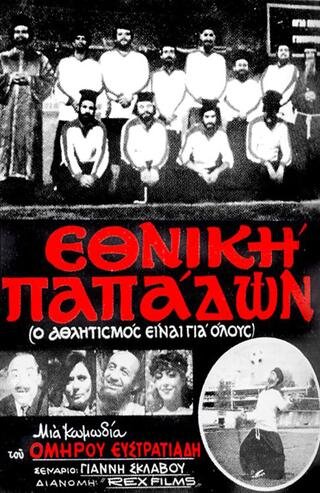 ethniki_papadon.jpg