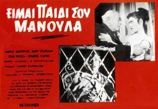 eimai_paidi_sou_manoula_-_002.jpg
