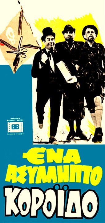 Ena+Asyllipto+Koroido.jpg