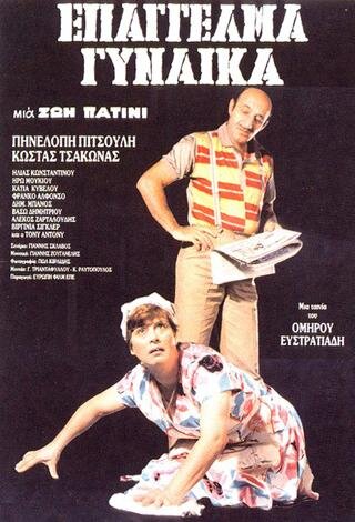 epaggelma_gunaika_-_002.jpg